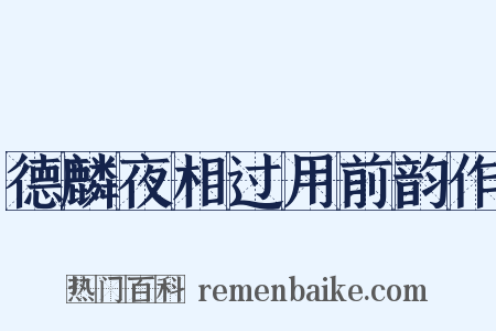 德麟夜相过用前韵作是什么意思的图片